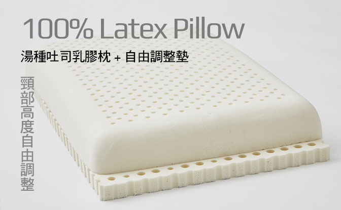 湯種吐司乳膠枕(低枕)+馬來天然乳膠增高墊