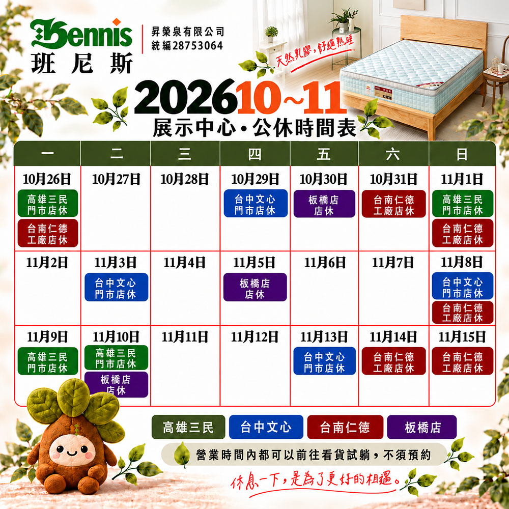班尼斯11月份門市公休時間表