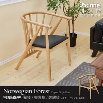 挪威森林設計師單椅