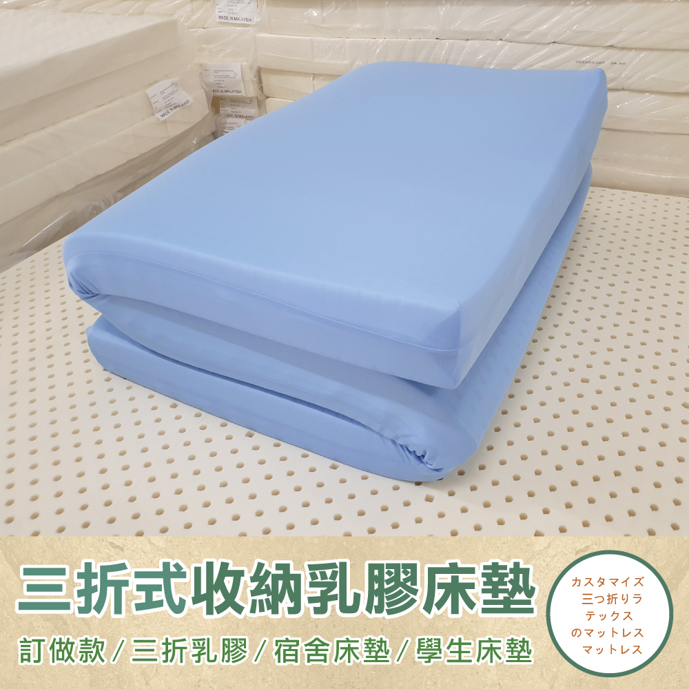 《訂做三折折疊床墊》【單人3尺x6.2尺x7.5cm】頂級馬來天然乳膠床墊推薦-高密度85高純度95+訂做~網眼布套+訂做~3M鳥眼布套(訂做款無退換貨)