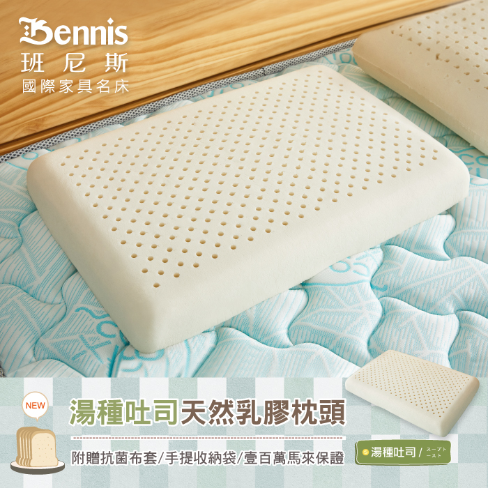 【湯種吐司乳膠枕(低枕)】‧百萬馬來天然乳膠枕頭保證