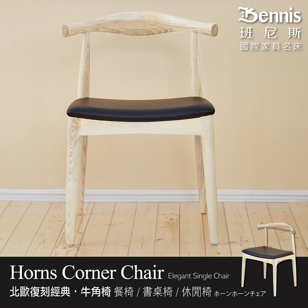 Horns牛角椅設計師單椅
