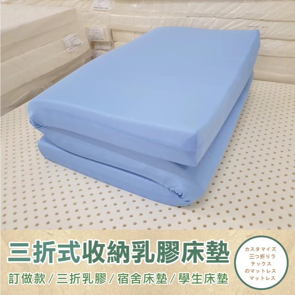 《訂做三折折疊床墊》【單人3尺x6.2尺x5cm】頂級馬來天然乳膠床墊推薦-高密度85高純度95+訂做~網眼布套+訂做~3M鳥眼布套(訂做款無退換貨)