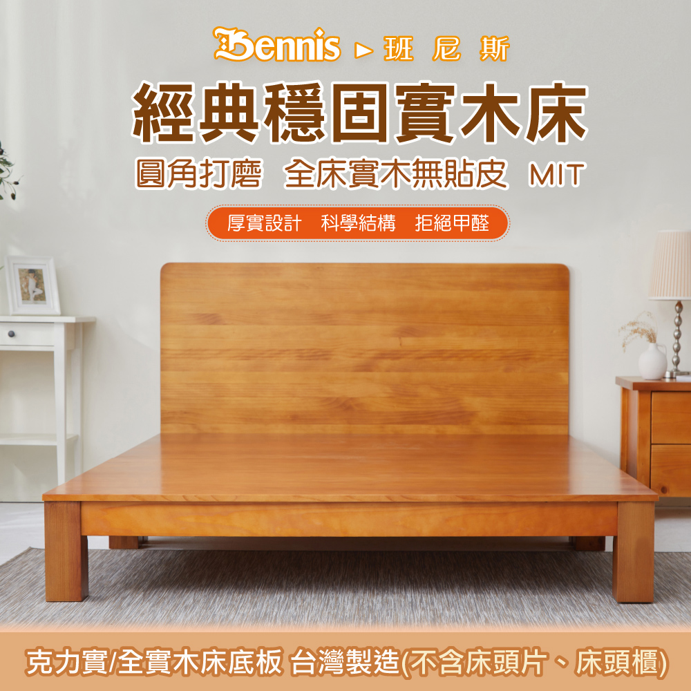 克力實 天然100%全實木床架。6尺雙人加大(不含床頭片)