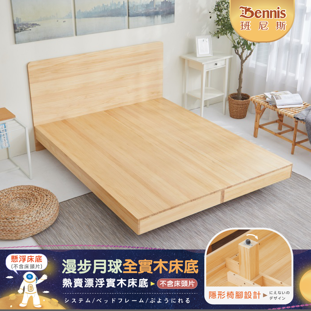 6*7尺雙人加大加長-漫步月球全實木床架-懸浮全實木床架/漂浮全實木床底(本款售價不含床頭片)