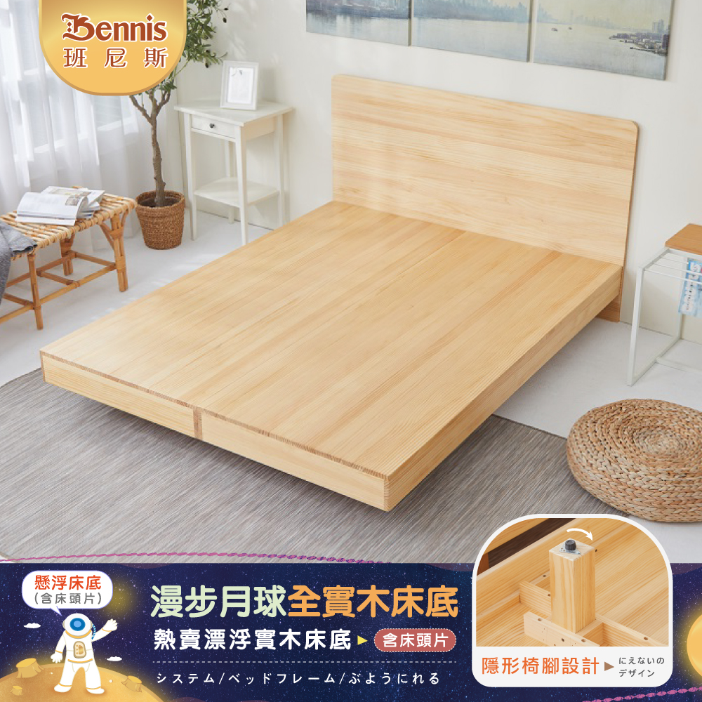 6尺雙人加大-漫步月球全實木【床架+床頭片】/懸浮床架床片組/漂浮床架床片組