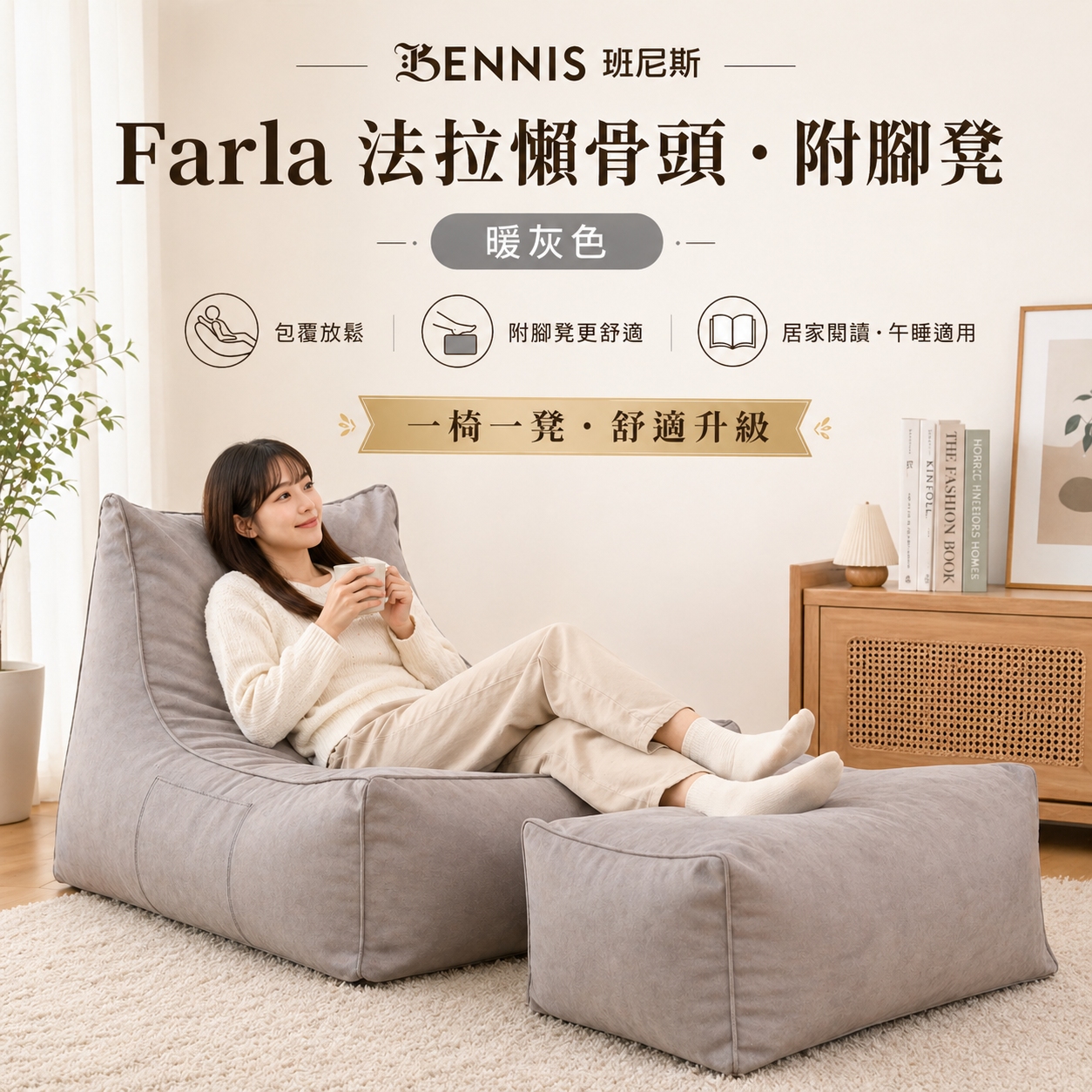 加購~Farla法拉‧懶骨頭布套【只有外布套】(暖灰色)