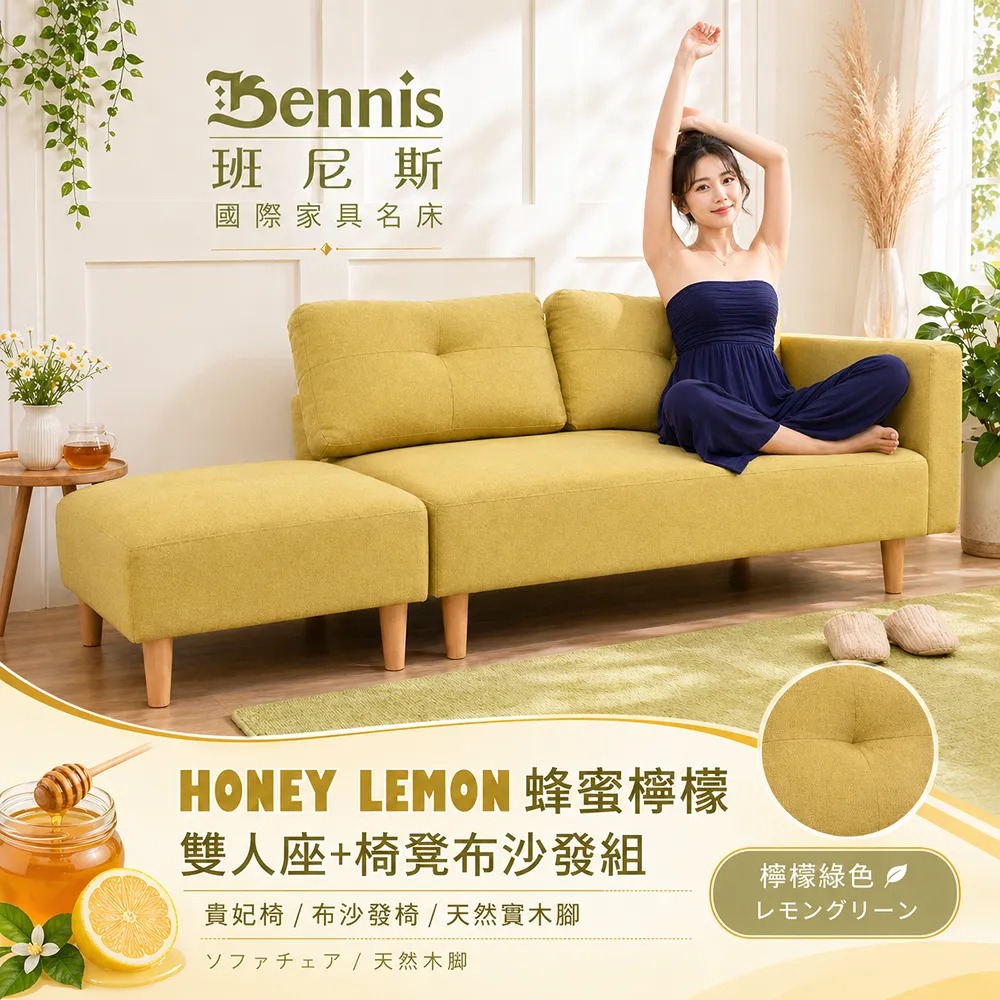 【蜂蜜檸檬 雙人座+椅凳布沙發組】