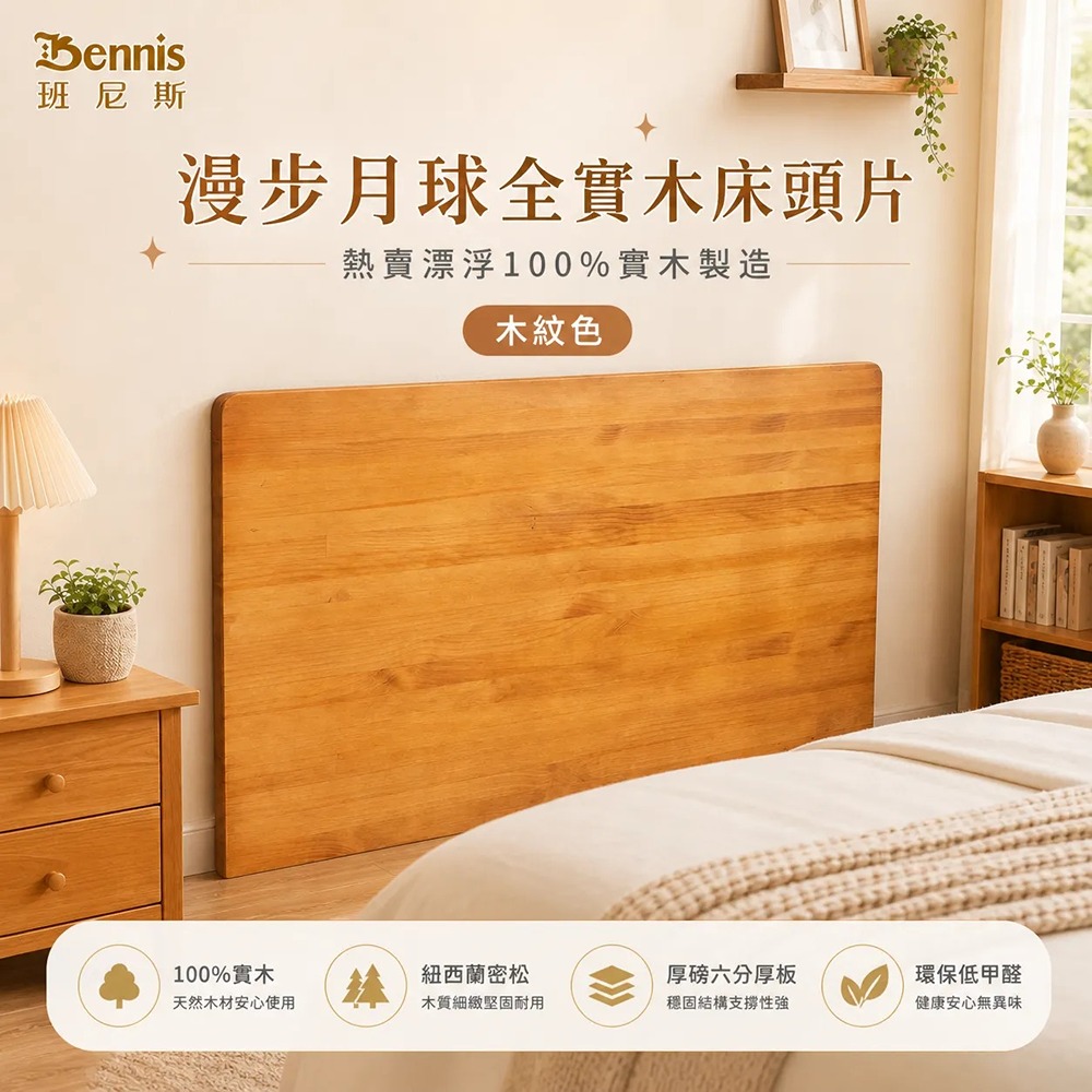6尺雙人加大-漫步月球全實木【床頭片】-木紋色-懸浮/漂浮實木床頭片