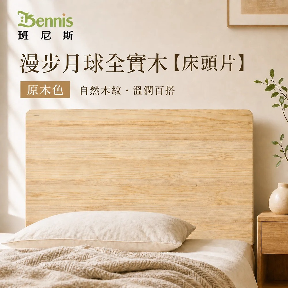 3.5尺單人加大-漫步月球全實木【床頭片】-原木色-懸浮/漂浮實木床頭片