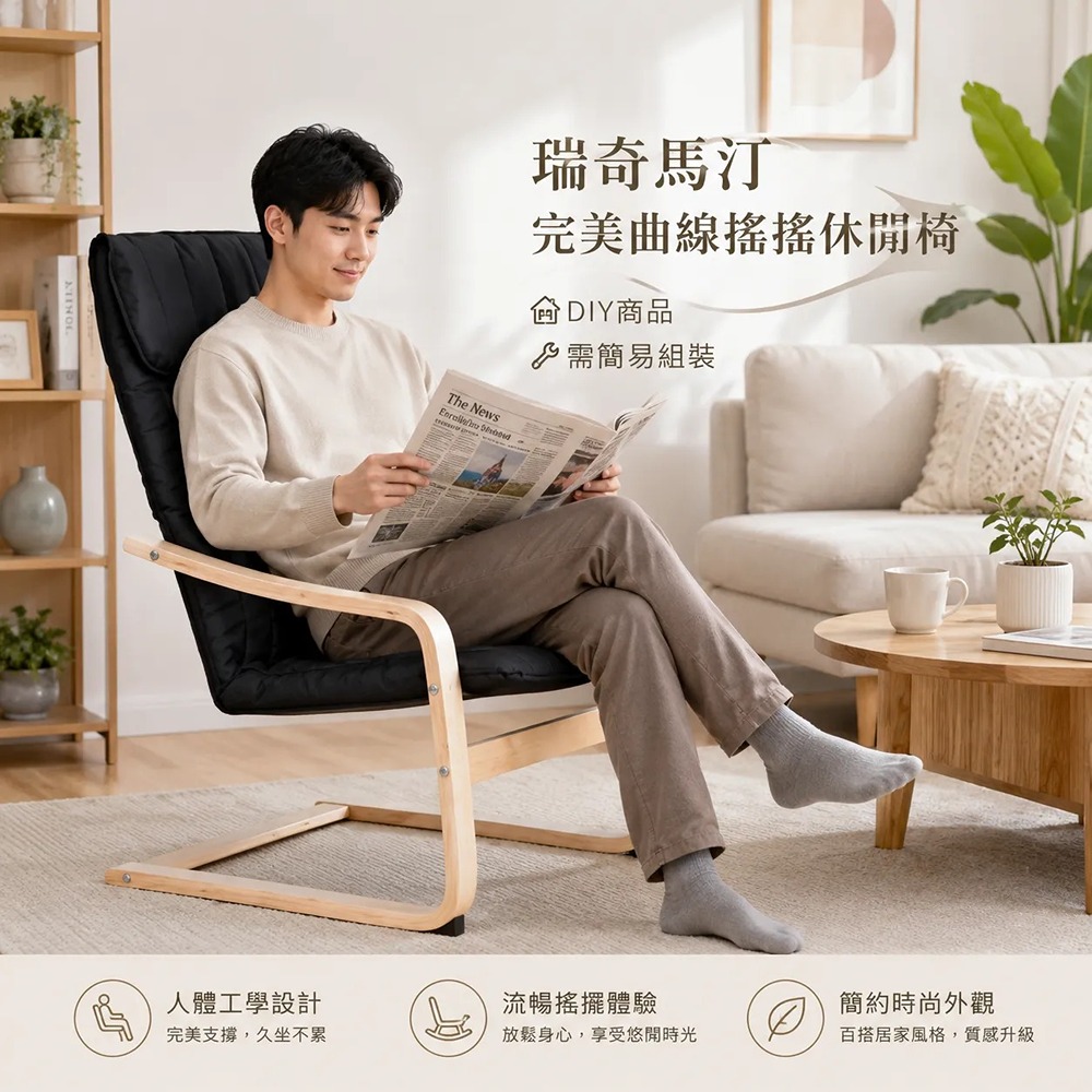 單買~瑞奇馬汀~經典曲木休閒椅【外布套】(黑色)