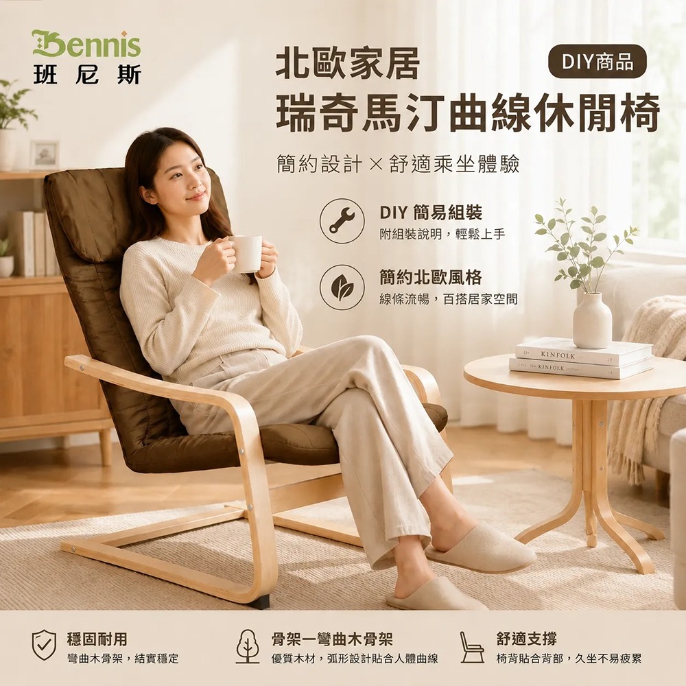 單買~瑞奇馬汀~經典曲木休閒椅【外布套】(咖啡色)