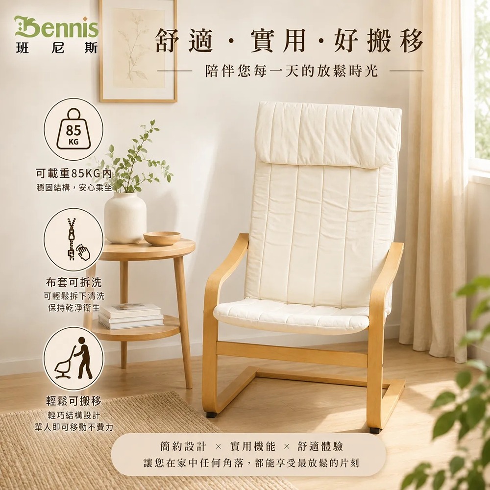 單買~瑞奇馬汀~經典曲木休閒椅【外布套】(米白色)
