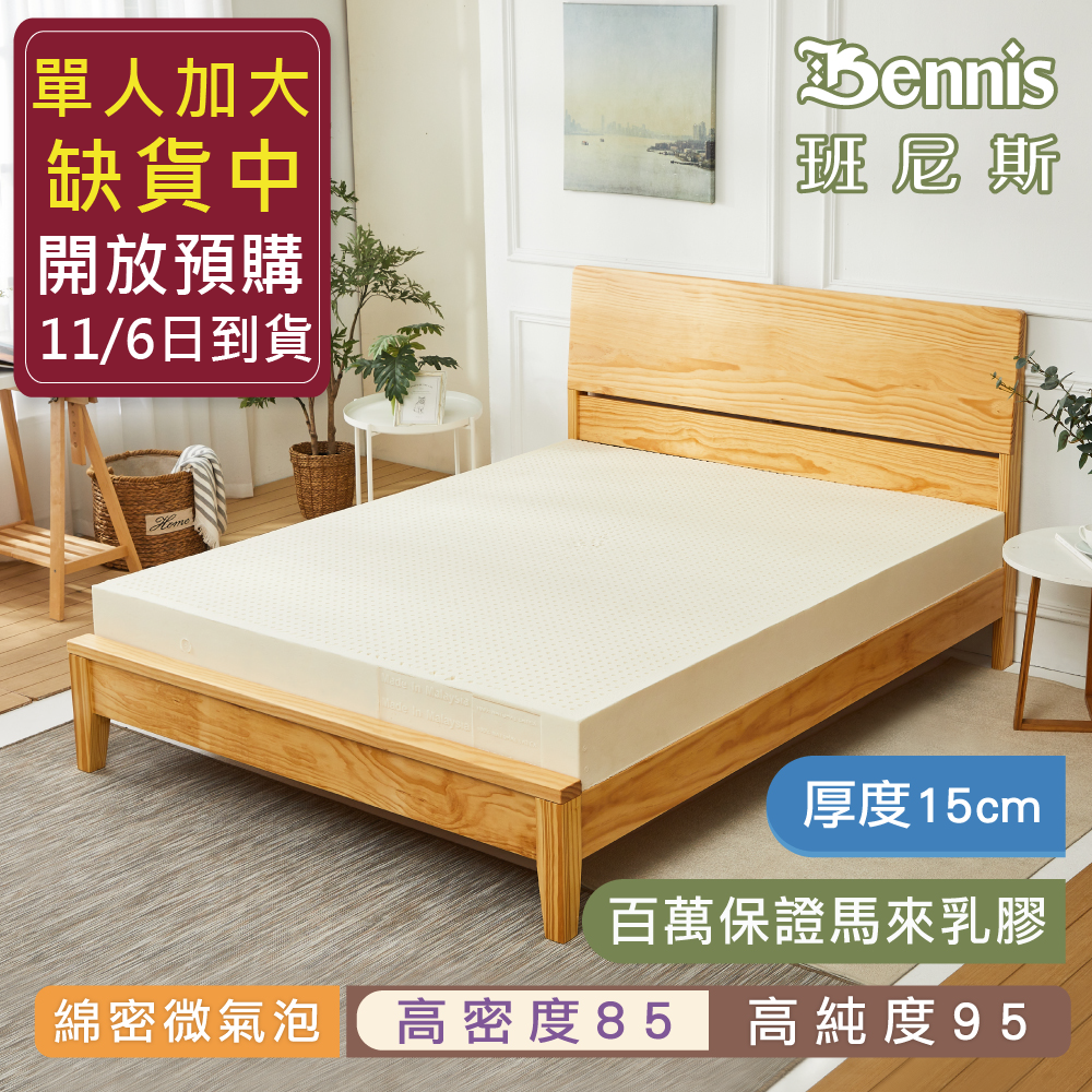 【單人加大3.5x6.2尺x15cm】100%天然乳膠床墊‧(頂級雙面護膜高密度85)馬來百萬保證