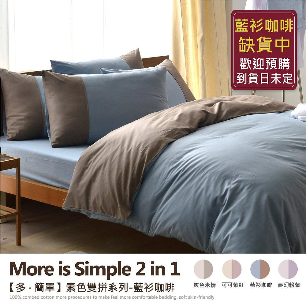 【多˙簡單-素色雙拼系列】【3.5尺單人加大床包被套組(含1個枕套+鈕扣被套)】