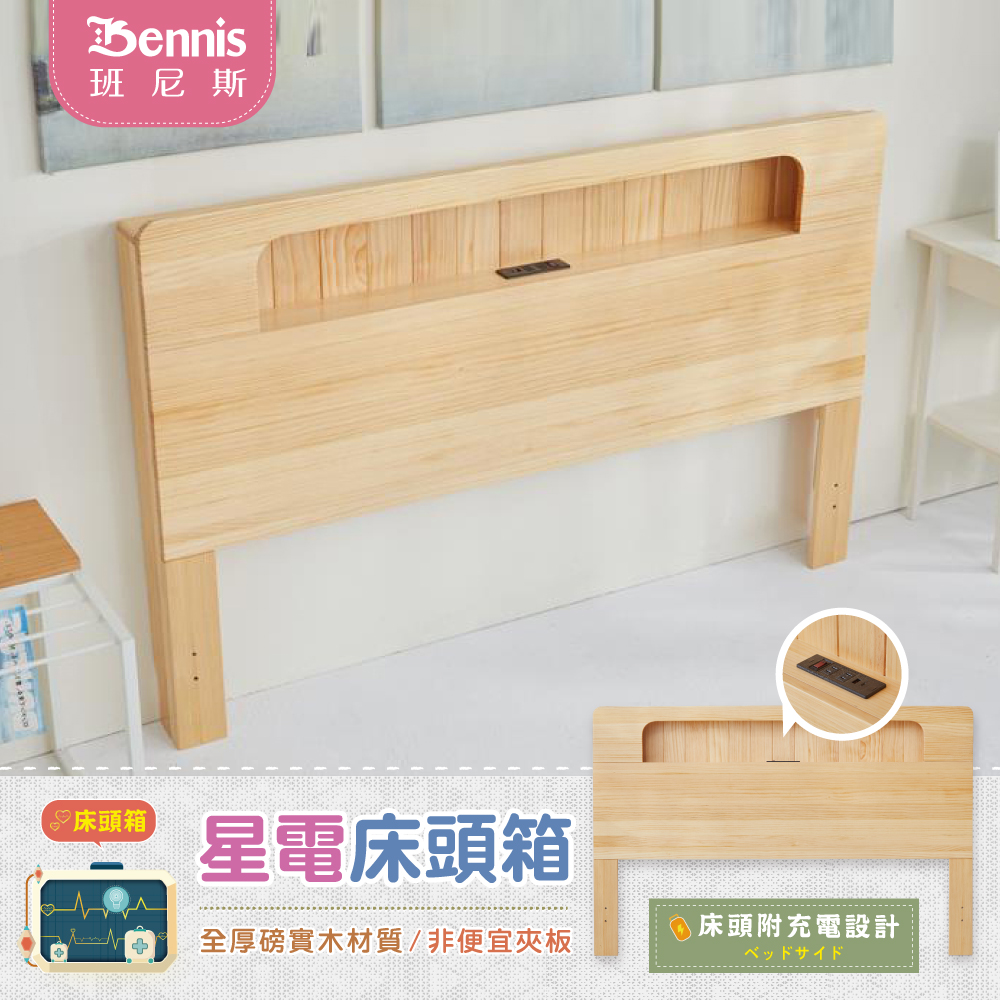 3.5尺星電感應-全實木床頭箱-原木色（床頭附充電設計）