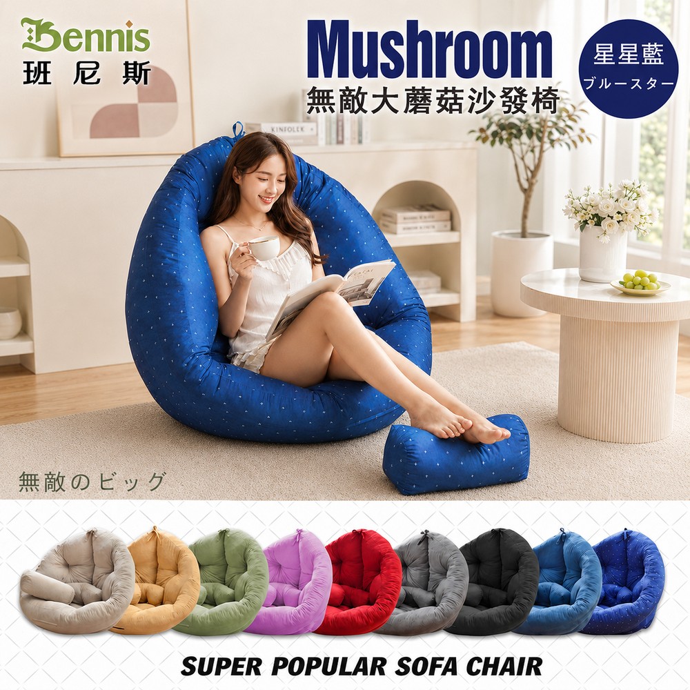超級無敵大【日風蘑菇懶骨頭沙發】(專利商品)