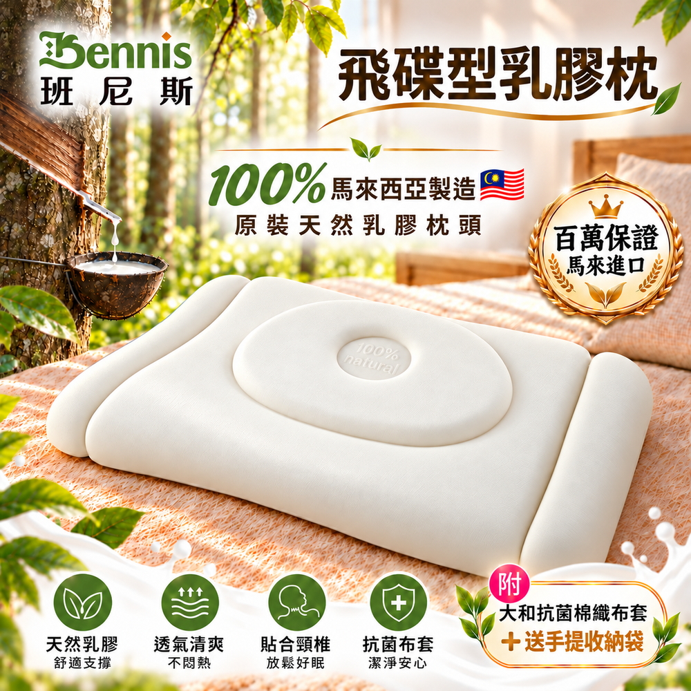 【飛碟護頸乳膠枕】‧百萬馬來天然乳膠枕頭保證