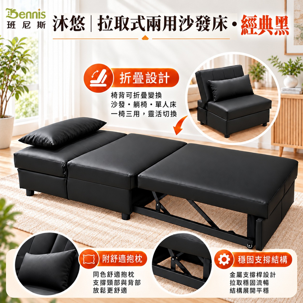 沐悠｜拉取式兩用沙發床