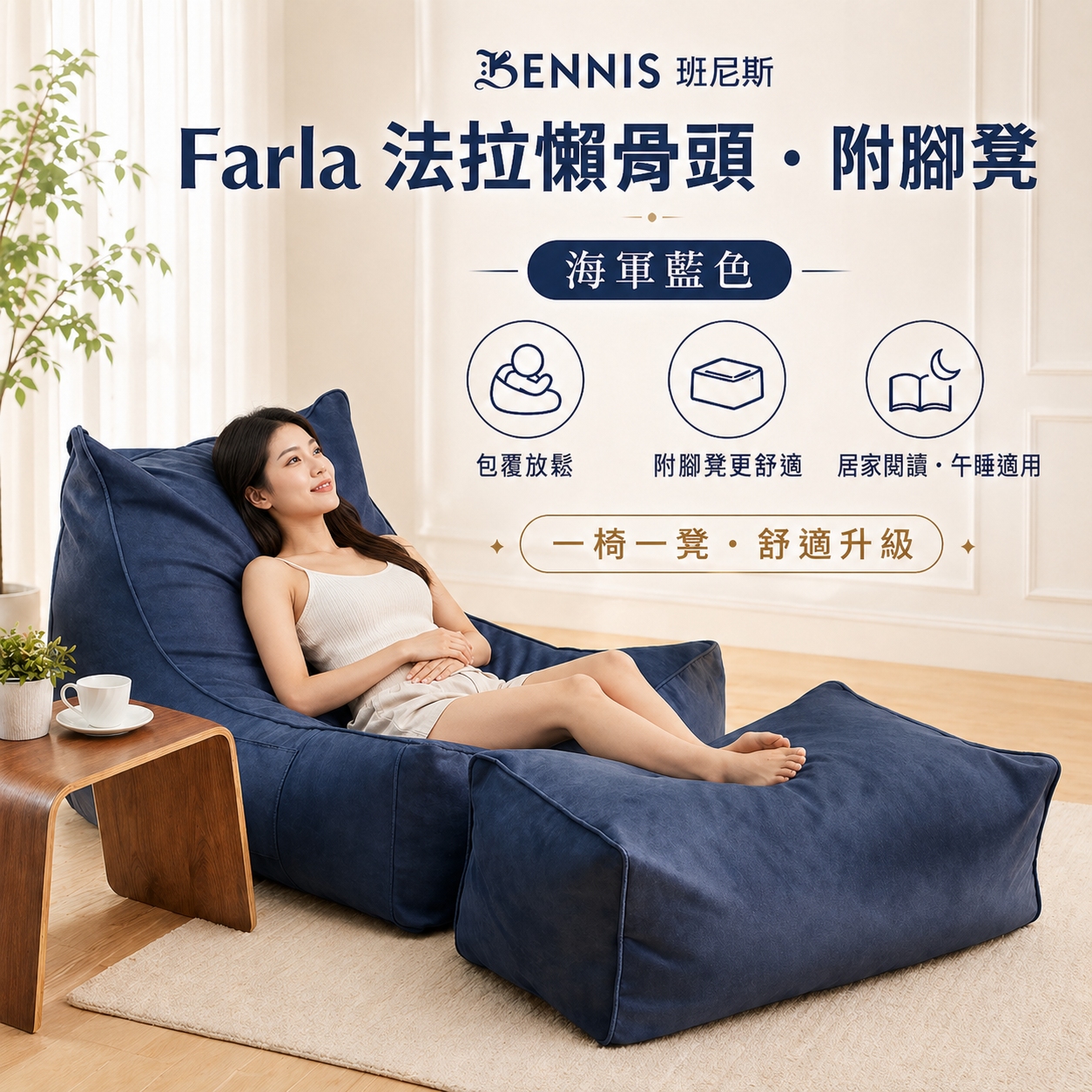 0.1超微粒發泡綿‧Farla法拉‧頂級懶骨頭沙發+椅凳組