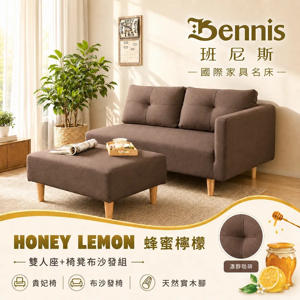 【蜂蜜檸檬 雙人座+椅凳布沙發組】