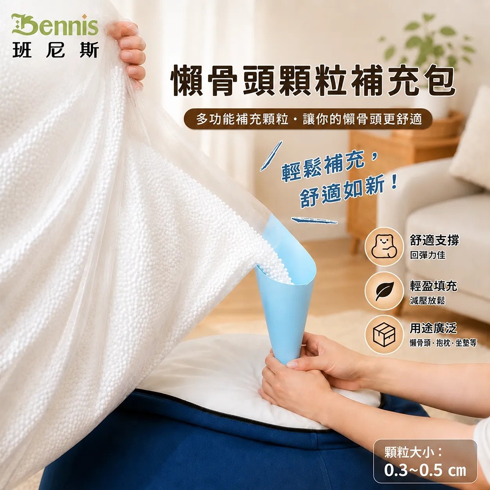 500公克~0.3~0.5cm懶骨頭顆粒補充包