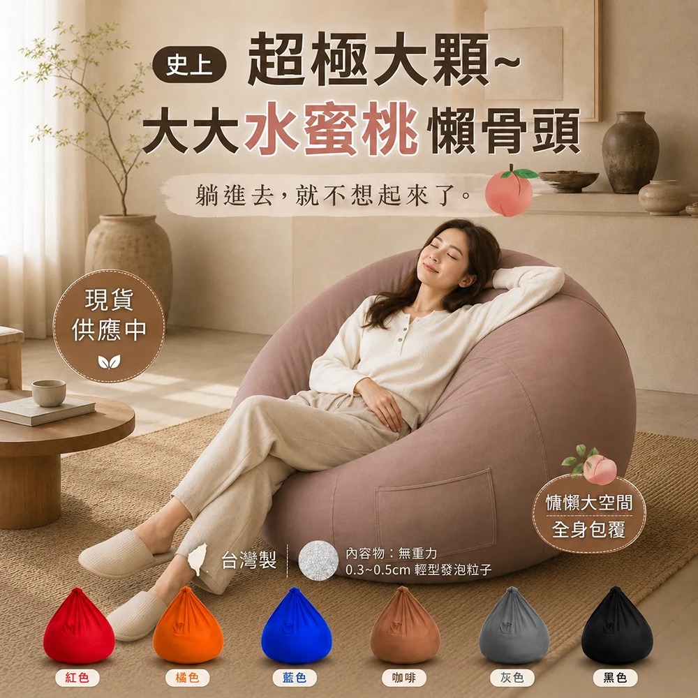 史上超極大顆~大大水蜜桃懶骨頭-班尼斯懶骨頭