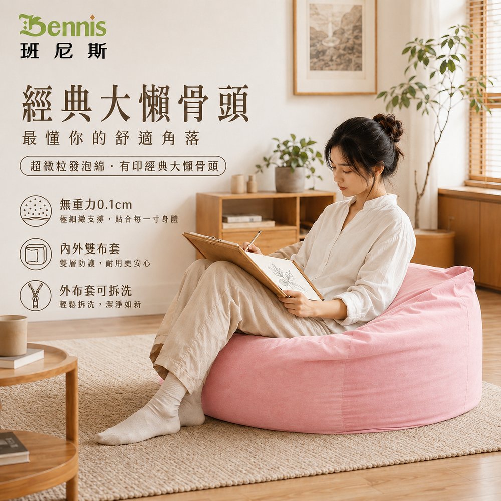 超微粒發泡綿‧有印經典大懶骨頭!