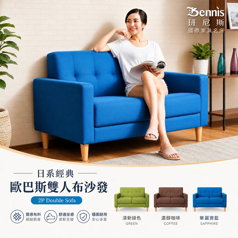 歐巴斯雙人布沙發