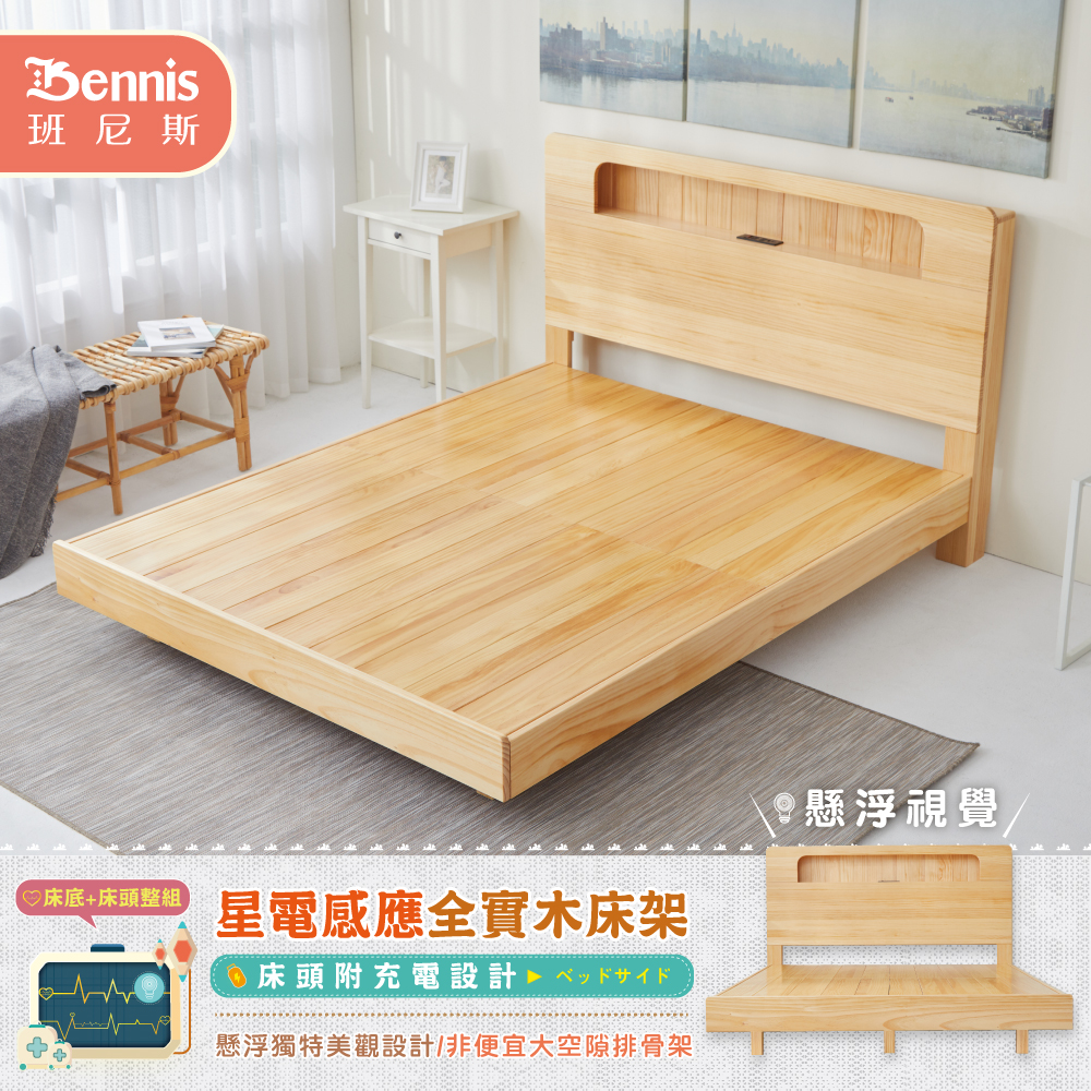 6X7尺雙人加大加長-星電感應全實木床架+床頭整組（床頭附充電設計）/懸浮床架/漂浮床架(訂做款無退換貨)