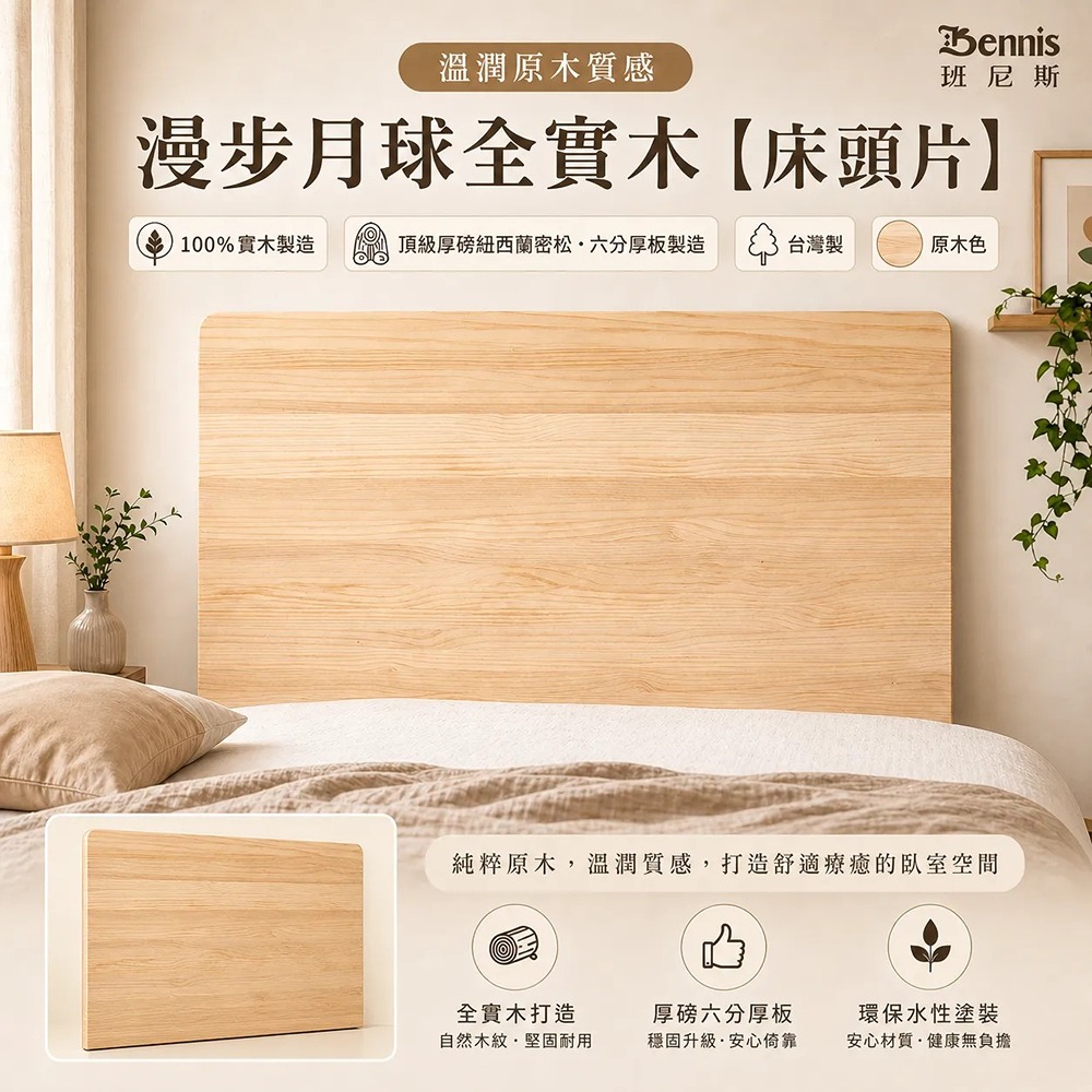 5尺雙人-漫步月球全實木【床頭片】-原木色-懸浮/漂浮實木床頭片