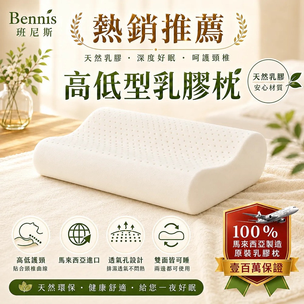 【高低型乳膠枕】‧百萬馬來天然乳膠枕頭保證
