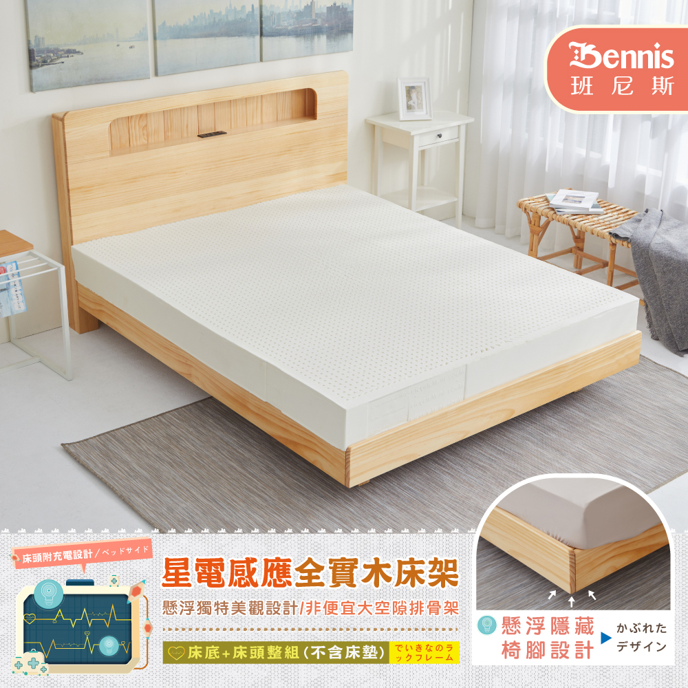 6X7尺雙人加大加長-星電感應全實木床架+床頭整組（床頭附充電設計）/懸浮床架/漂浮床架(訂做款無退換貨)