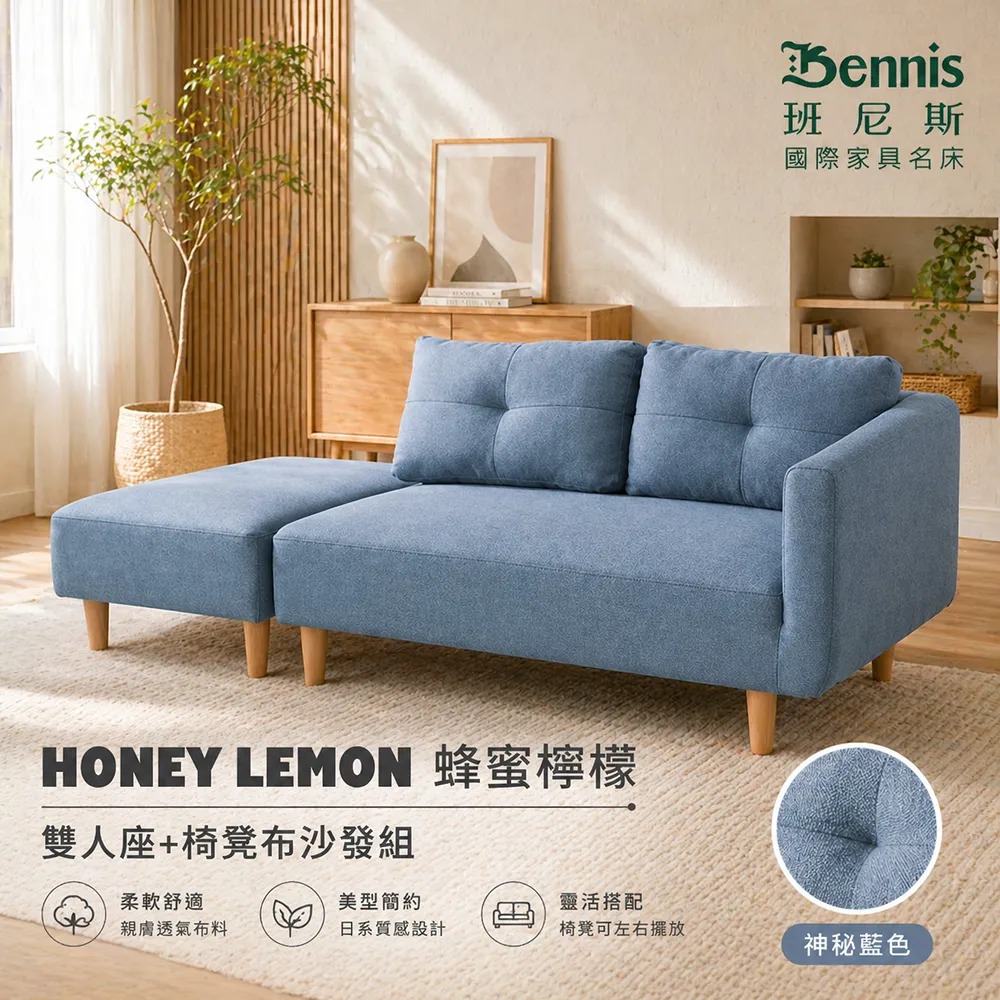 【蜂蜜檸檬 雙人座+椅凳布沙發組】