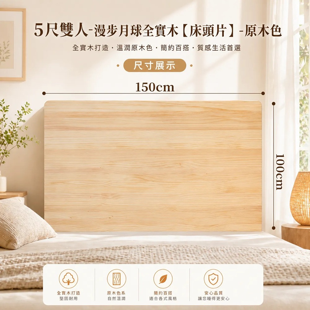 5尺雙人-漫步月球全實木【床頭片】-原木色-懸浮/漂浮實木床頭片