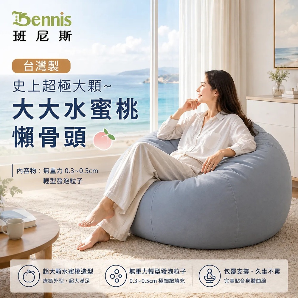 史上超極大顆~大大水蜜桃懶骨頭-班尼斯懶骨頭