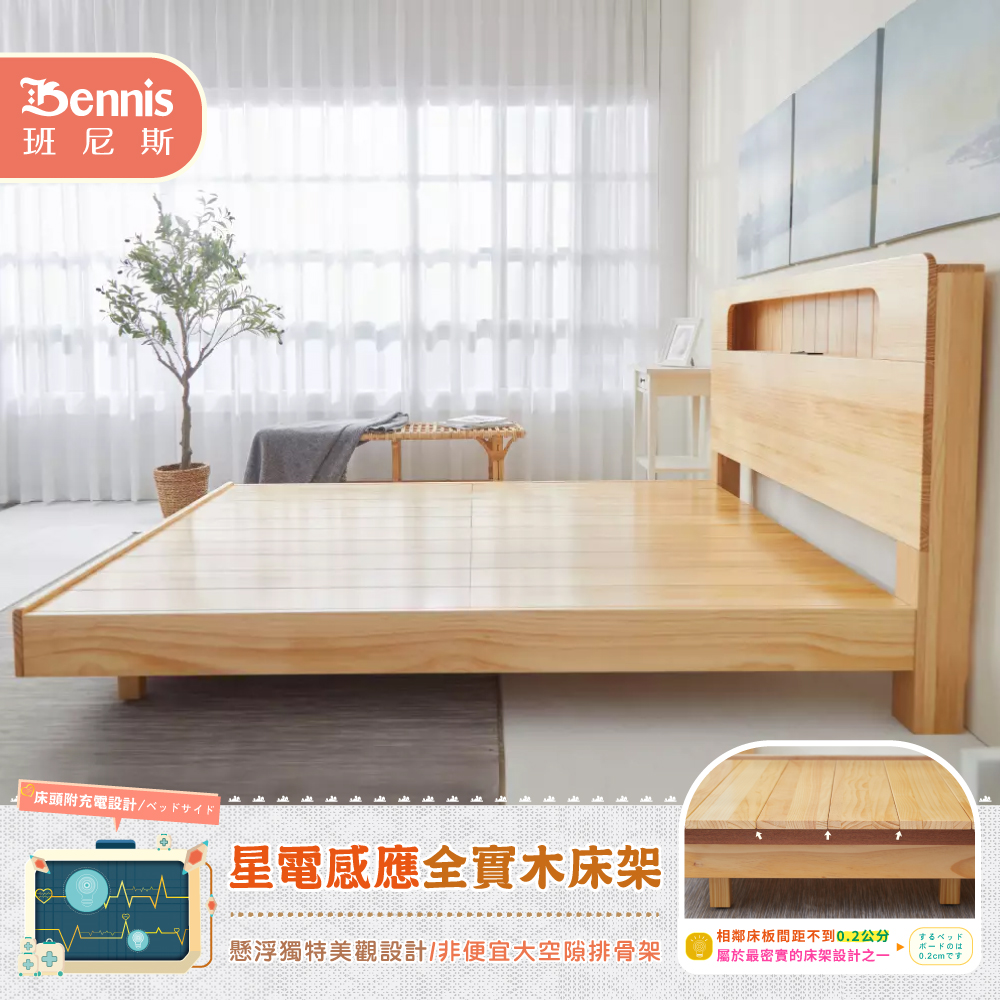 6尺雙人加大-星電感應全實木床架+床頭整組（床頭附充電設計）/懸浮床架/漂浮床架