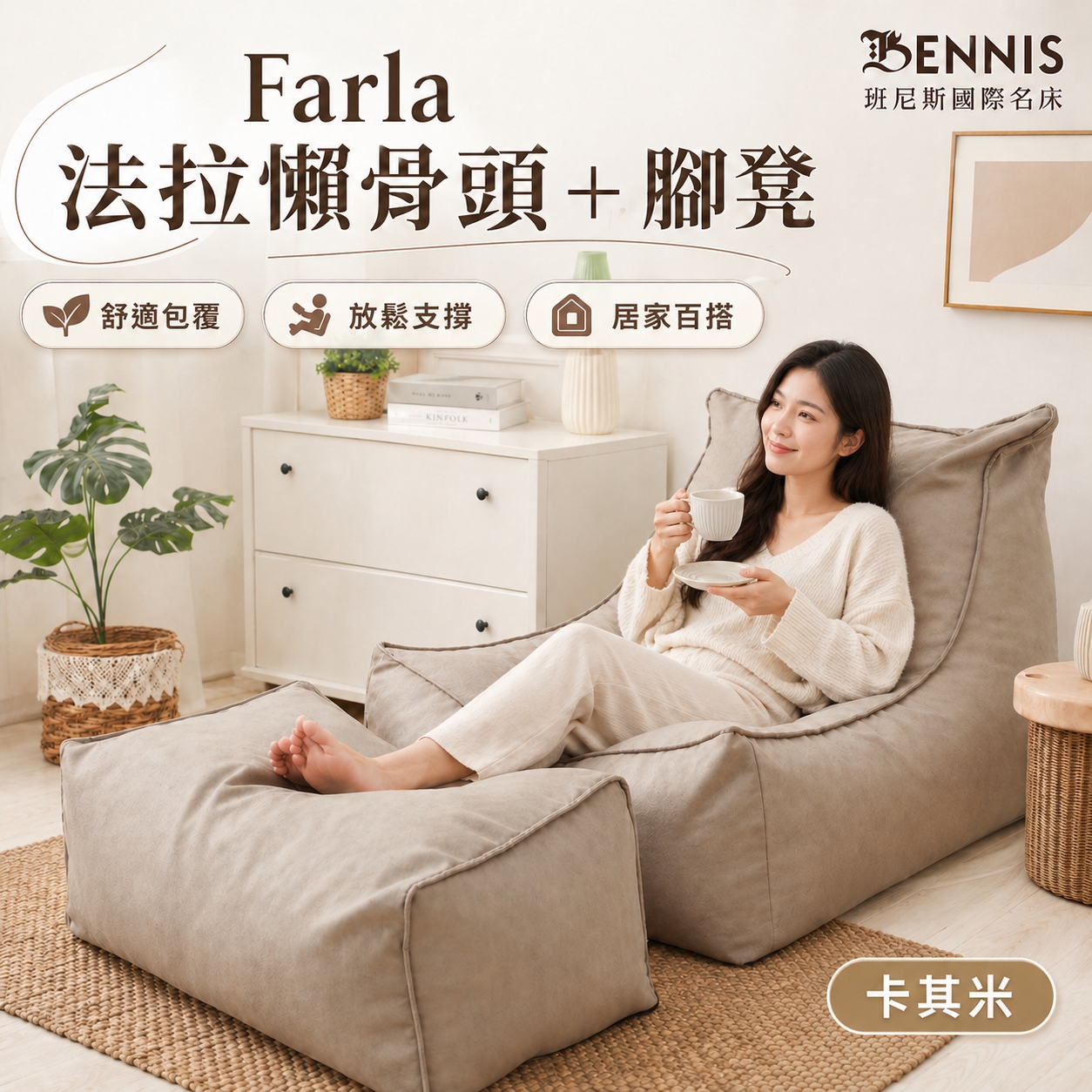 法拉‧頂級懶骨頭沙發+椅凳組