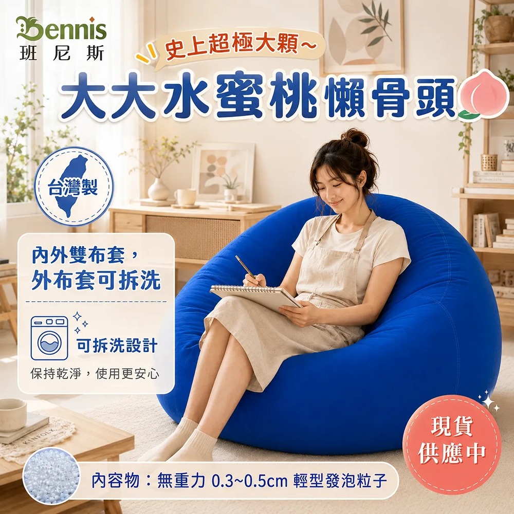 史上超極大顆~大大水蜜桃懶骨頭-班尼斯懶骨頭