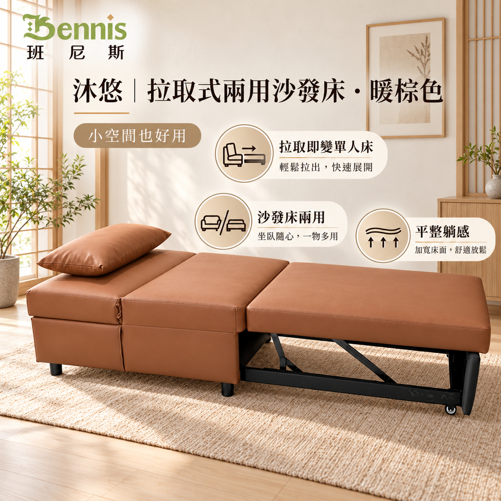 沐悠｜拉取式兩用沙發床
