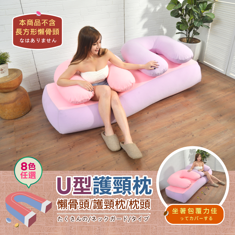 【1mm超微粒款．U型頸椎枕】懶骨頭/護頸枕/腰靠枕/枕頭/抱枕(可拆洗)！